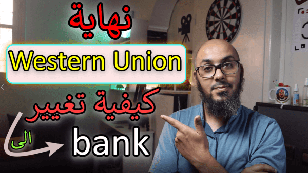 طريقة تغيير دفعات ادسنس من خدمة Western Union إلى البنك bank