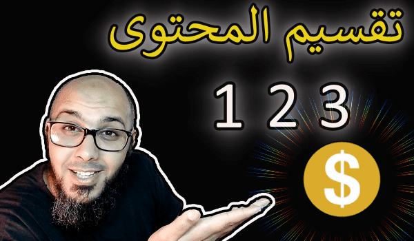 طريقة زيادة ارباح الادسنس   تقسيم المحتوى الى أزيد من صفحة واحدة