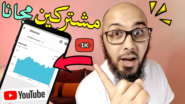 زيادة مشتركين يوتيوب مجانا | مشتركين حقيقين بدون مقابل 